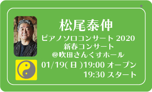 終了 年1 19 日 松尾泰伸 ピアノソロコンサート 新春コンサート 吹田さんくすホール Dawning Of Light はじまりの煌 リリース記念第４弾 1107 生きがいの編集室