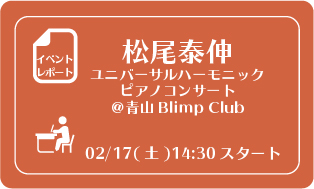 報告 2 15 松尾泰伸 ユニバーサル ハーモニック ピアノコンサート 青山blimp Club 1107 生きがいの編集室