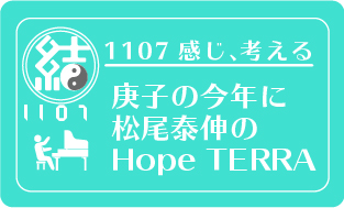 終了 ご紹介 庚子に響け倍音 松尾泰伸 Hope Terra を聴く 1107 生きがいの編集室