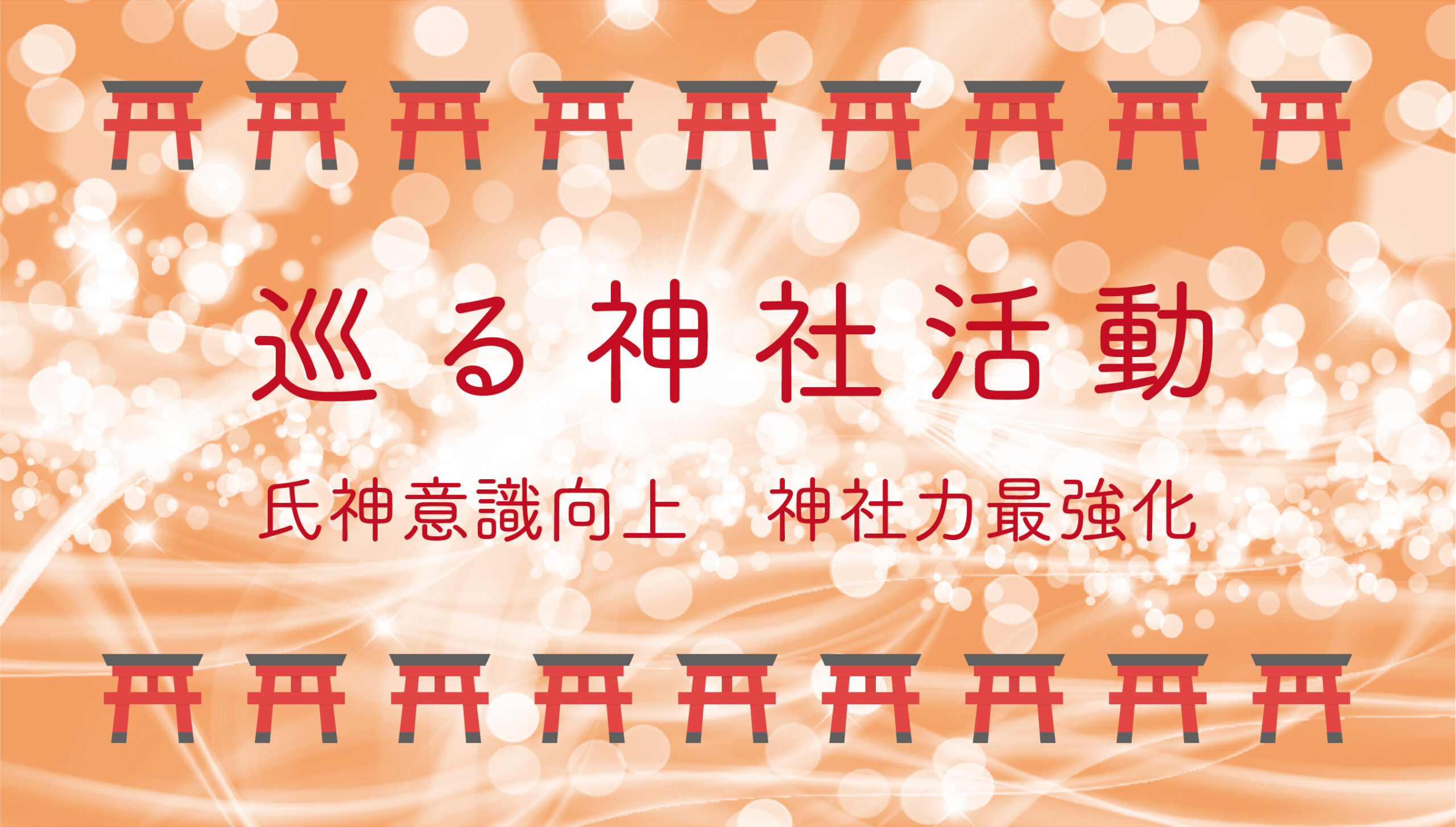 終了 次回は8 29予定です 7 25 日 1107の月例企画 巡る神社活動 氏神さま意識 を上げる神社散歩 1107 生きがいの編集室